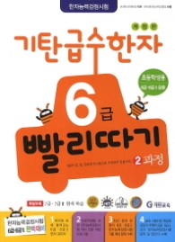 기탄급수한자 6급빨리따기 2과정